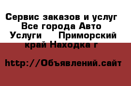 Сервис заказов и услуг - Все города Авто » Услуги   . Приморский край,Находка г.